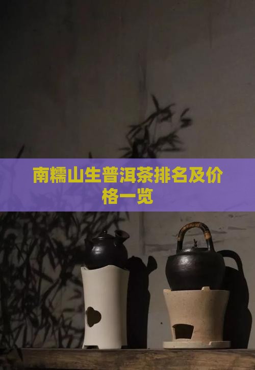 南糯山生普洱茶排名及价格一览
