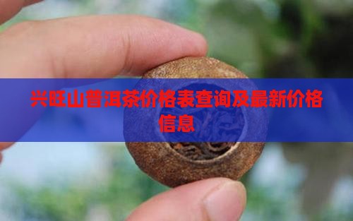 兴旺山普洱茶价格表查询及最新价格信息
