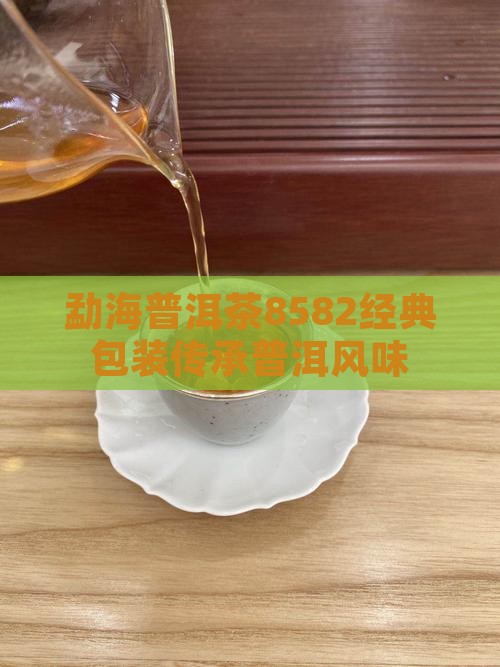 勐海普洱茶8582经典包装传承普洱风味