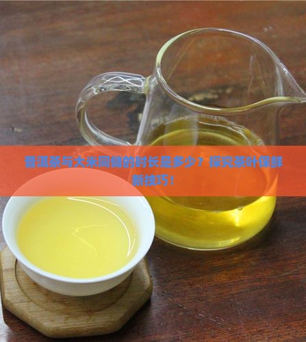 普洱茶与大米同储的时长是多少？探究茶叶保鲜新技巧！