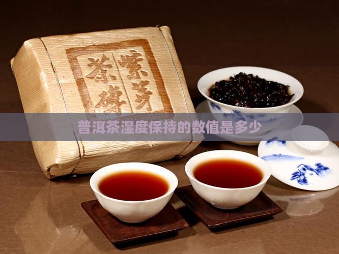 普洱茶湿度保持的数值是多少