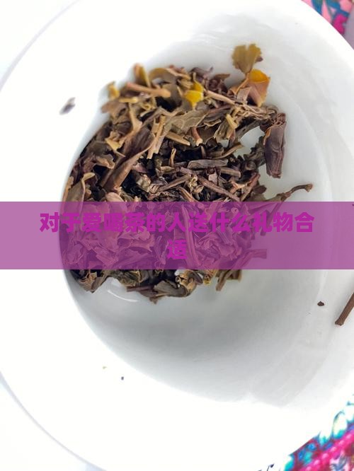 对于爱喝茶的人送什么礼物合适