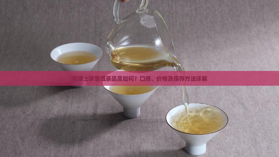 茗博士家普洱茶品质如何？口感、价格及保存方法详解