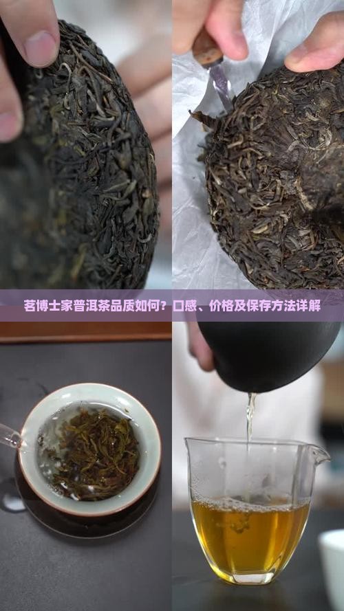 茗博士家普洱茶品质如何？口感、价格及保存方法详解