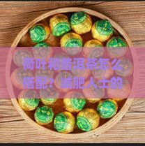 荷叶和普洱茶怎么搭配？减肥人士的神器组合，低卡饮食新潮流