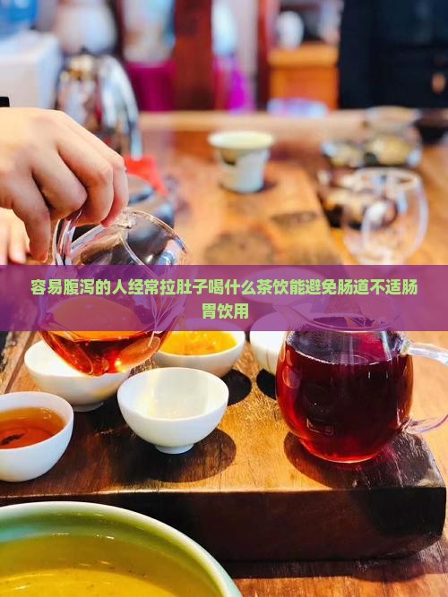 容易腹泻的人经常拉肚子喝什么茶饮能避免肠道不适肠胃饮用