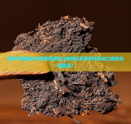 如何详细描述柠檬普洱茶的口感特征及其制作影响口感的关键因素？