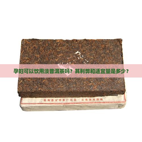 孕妇可以饮用淡普洱茶吗？其利弊和适宜量是多少？