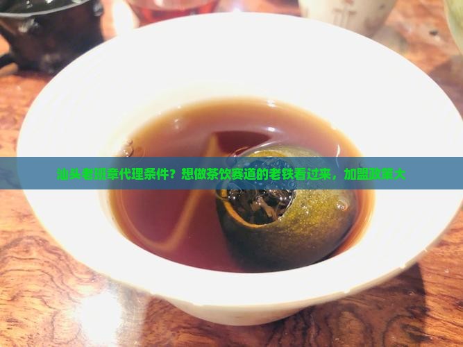 汕头老班章代理条件？想做茶饮赛道的老铁看过来，加盟政策大