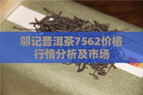 邬记普洱茶7562价格行情分析及市场