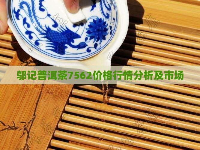 邬记普洱茶7562价格行情分析及市场
