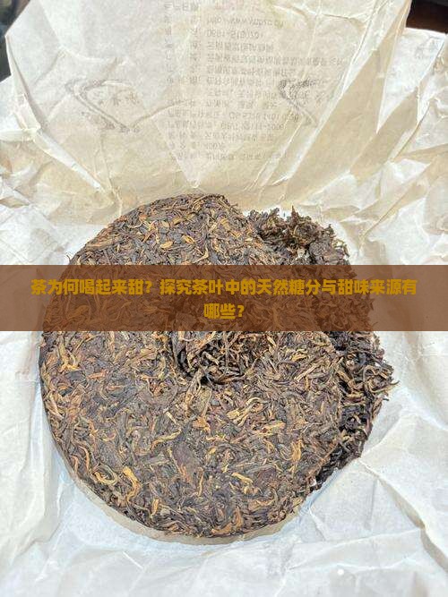 茶为何喝起来甜？探究茶叶中的天然糖分与甜味来源有哪些？