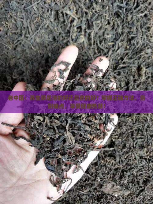 老中医：养生茶是泡的好还是煮的好？掌握正确方法，告别痛点，享受健康热潮！