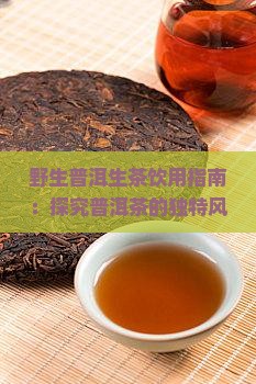 野生普洱生茶饮用指南：探究普洱茶的独特风味