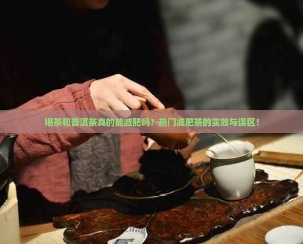喝茶和普洱茶真的能减肥吗？热门减肥茶的实效与误区！