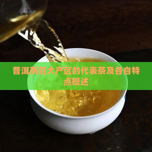 普洱茶四大产区的代表茶及各自特点概述
