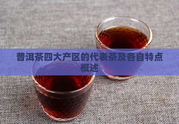 普洱茶四大产区的代表茶及各自特点概述