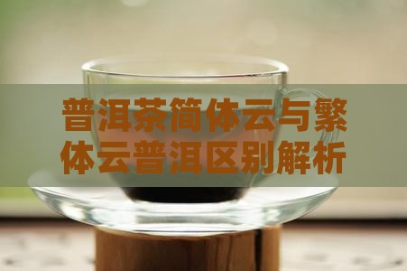 普洱茶简体云与繁体云普洱区别解析