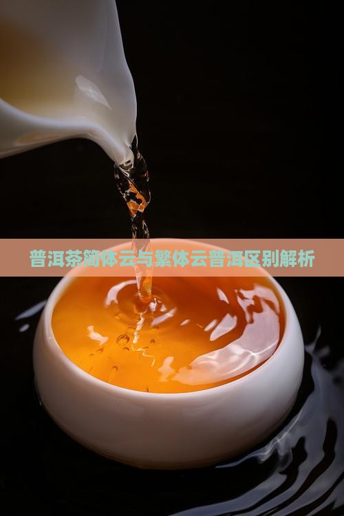 普洱茶简体云与繁体云普洱区别解析