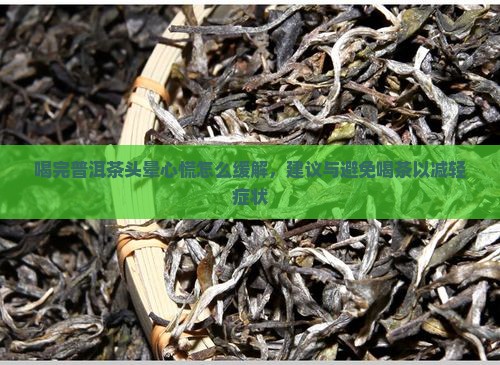 喝完普洱茶头晕心慌怎么缓解，建议与避免喝茶以减轻症状