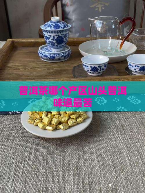 普洱茶哪个产区山头普洱味道最苦