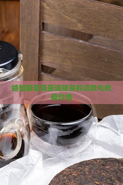 螃蟹脚普洱茶调味茶的功效与收藏价值