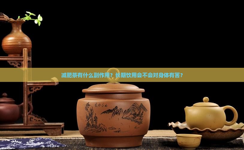 减肥茶有什么副作用？长期饮用会不会对身体有害？
