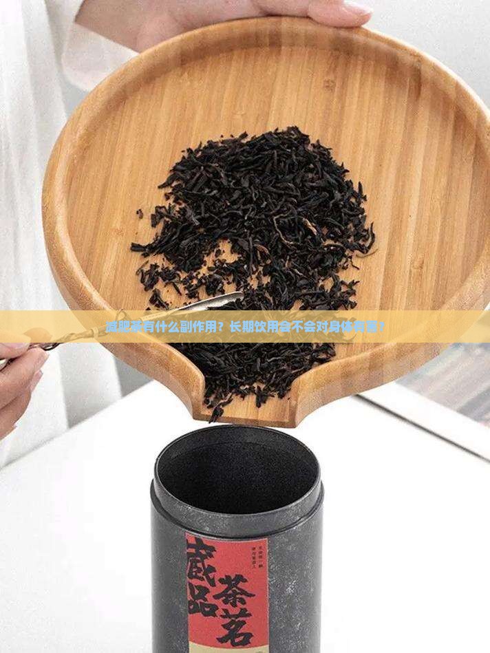 减肥茶有什么副作用？长期饮用会不会对身体有害？