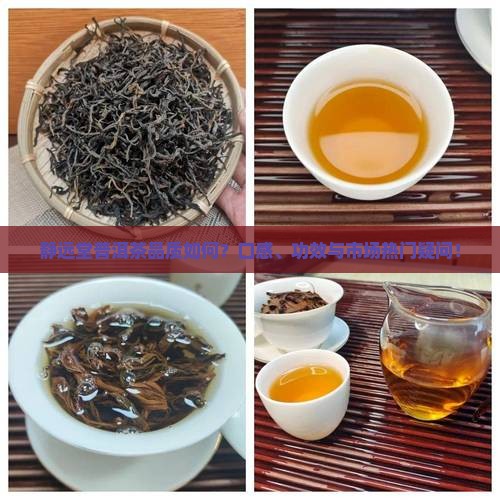 静远堂普洱茶品质如何？口感、功效与市场热门疑问！