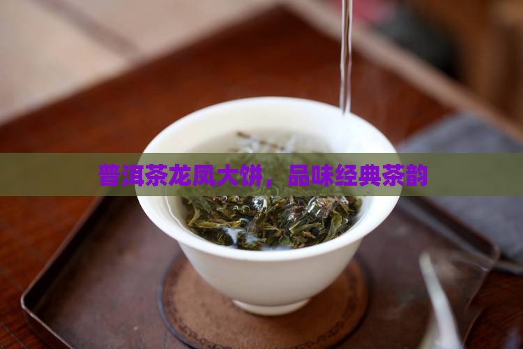 普洱茶龙凤大饼，品味经典茶韵
