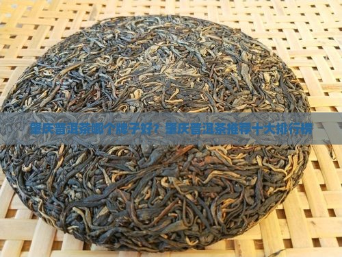 肇庆普洱茶哪个牌子好？肇庆普洱茶推荐十大排行榜