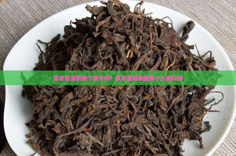 肇庆普洱茶哪个牌子好？肇庆普洱茶推荐十大排行榜