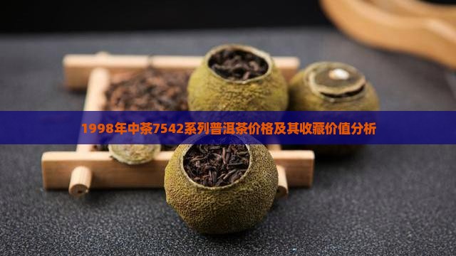 1998年中茶7542系列普洱茶价格及其收藏价值分析