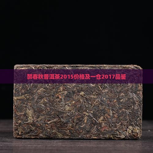 醉春秋普洱茶2015价格及一仓2017品鉴