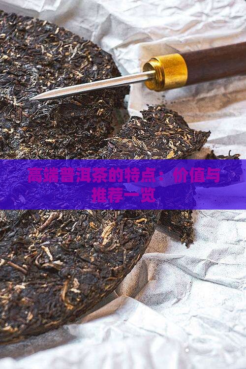高端普洱茶的特点：价值与推荐一览