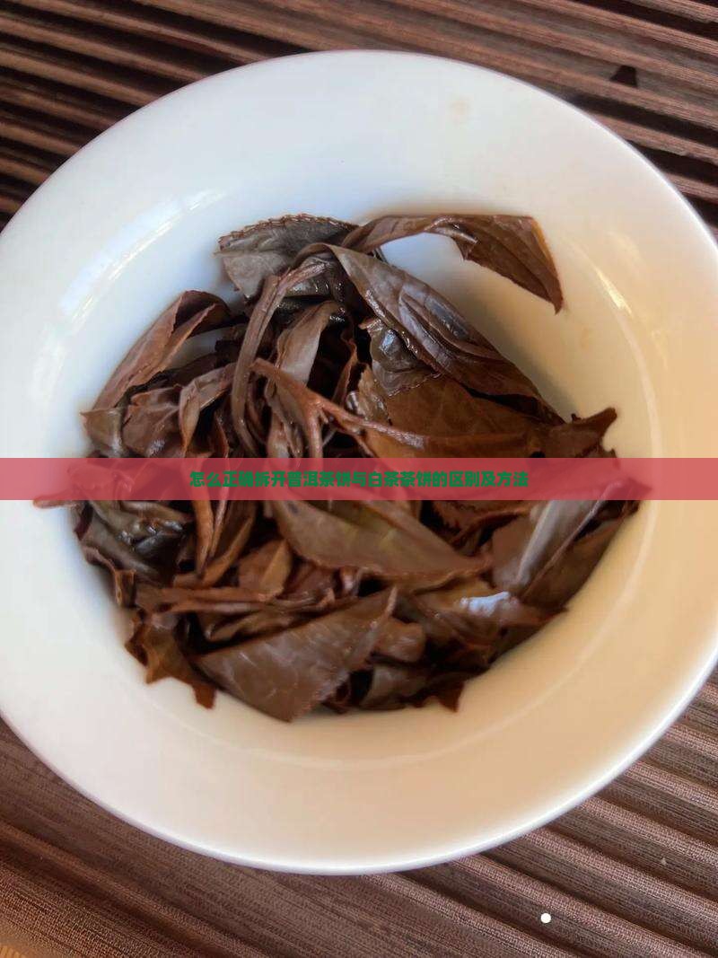 怎么正确拆开普洱茶饼与白茶茶饼的区别及方法