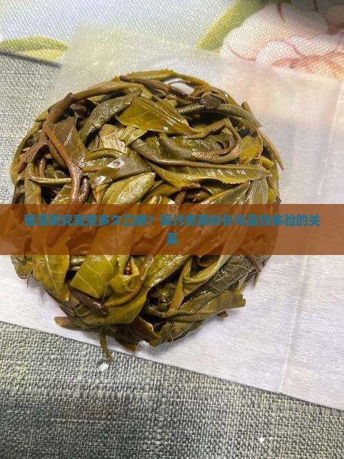 普洱茶究竟煮多久口感？探讨煮茶时长与品饮体验的关系