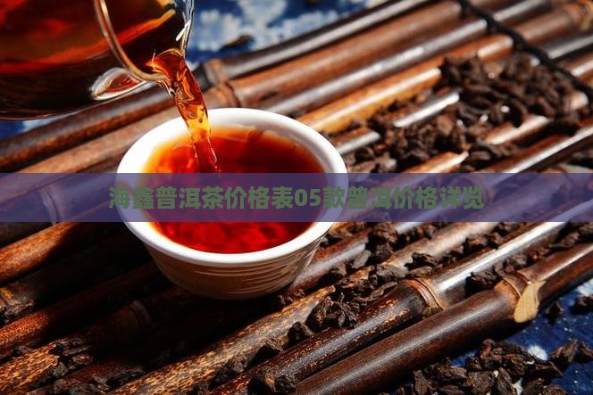 海鑫普洱茶价格表05款普洱价格详览