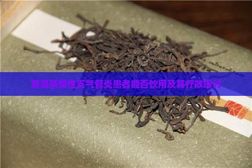 普洱茶慢性支气管炎患者能否饮用及其疗效探讨