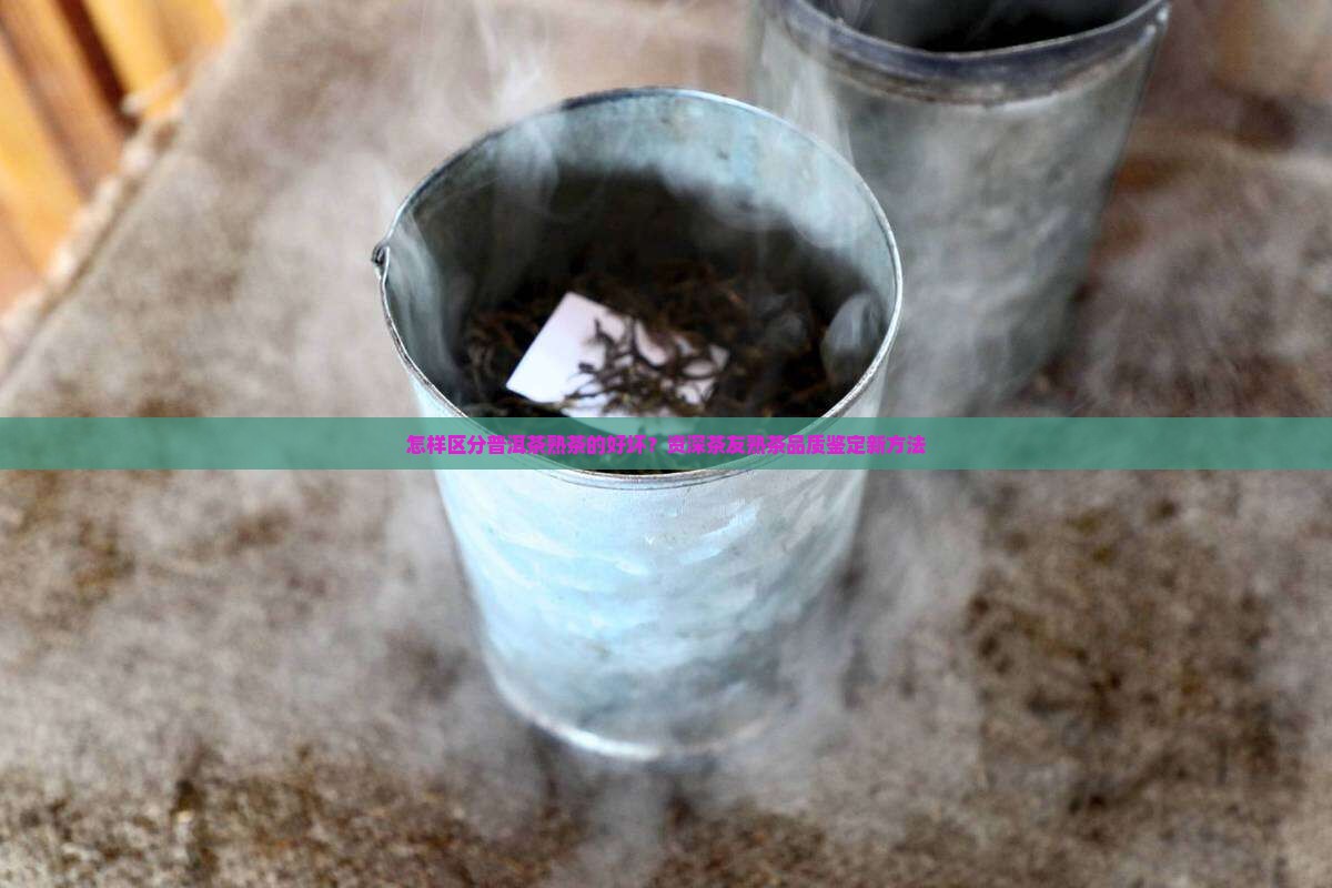 怎样区分普洱茶熟茶的好坏？资深茶友熟茶品质鉴定新方法