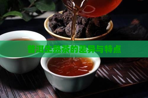 普洱生熟茶的差异与特点