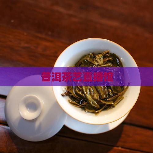 普洱茶艺直播馆