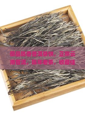 御品陈香普洱茶饼，正宗云南普洱，陈年老茶，收藏佳品