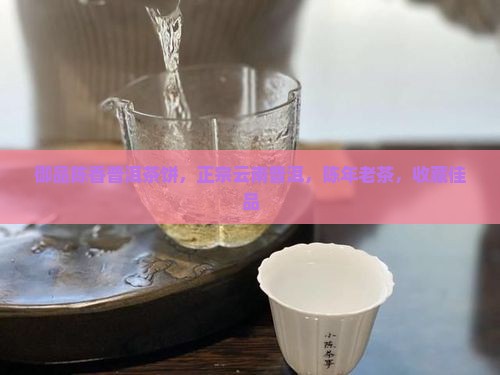 御品陈香普洱茶饼，正宗云南普洱，陈年老茶，收藏佳品