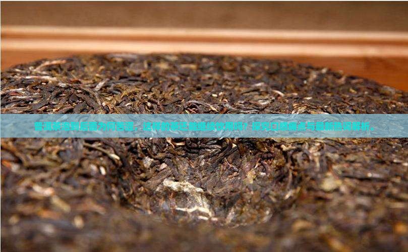 普洱茶泡到后面为何苦涩，这样的茶还能继续饮用吗？探究口感痛点与最新热词解析。