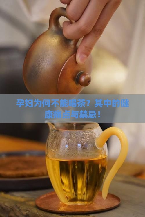 孕妇为何不能喝茶？其中的健康痛点与禁忌！