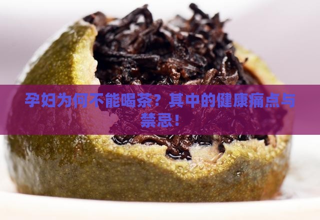 孕妇为何不能喝茶？其中的健康痛点与禁忌！