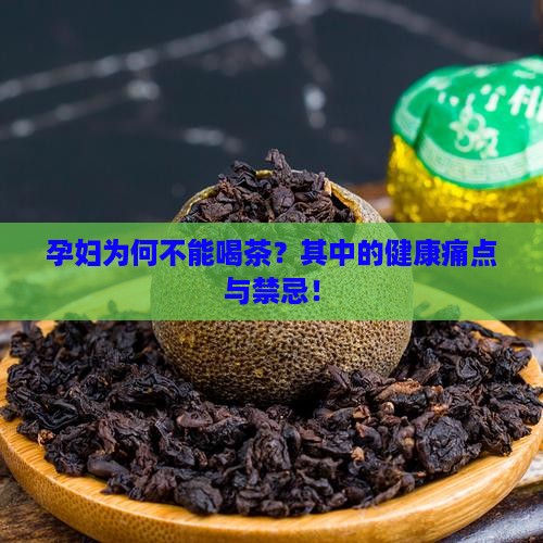 孕妇为何不能喝茶？其中的健康痛点与禁忌！