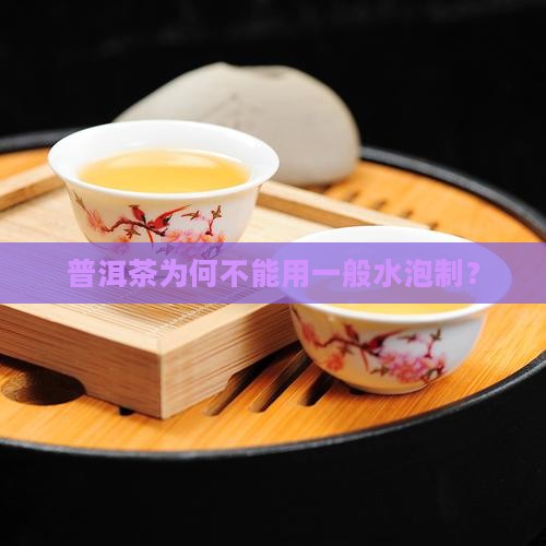 普洱茶为何不能用一般水泡制？