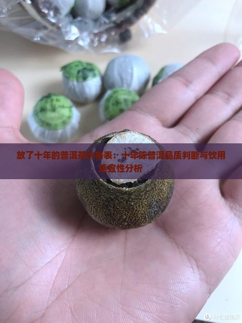 放了十年的普洱茶价格表：十年陈普洱品质判断与饮用适宜性分析